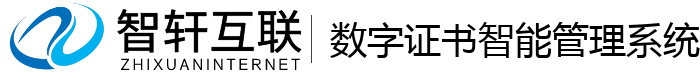 数字证书智能管理系统